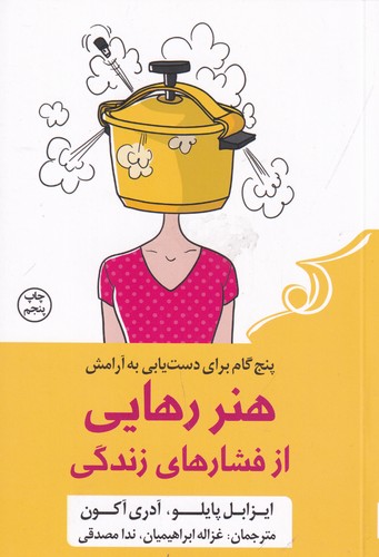 کتاب هنر رهایی از فشار‎ های زندگی نشر کوله پشتی