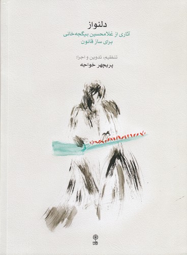 کتاب دلنواز: آثاری از غلامحسین بیگجه‌خانی برای ساز قانون (همراه با CD ) نشر ماهور