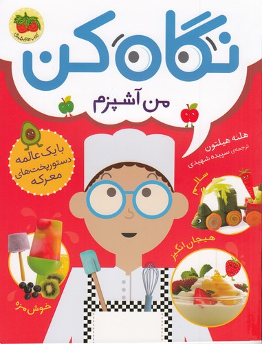 کتاب نگاه کن 1- من آشپزم نشر افق