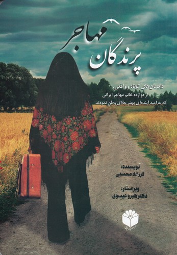 کتاب پرندگان مهاجر نشر اساطیر پارسی- قو