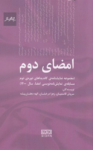کتاب امضای دوم- مجموعه نمایشنامه ی کاندیداهای دوره ی دوم مسابقه نمایش نامه نویسی امضا سال 1400 نشر پیام چارسو