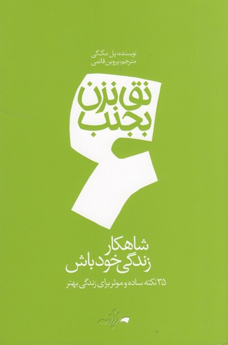 کتاب نق نزن بجنب 6: شهکار زندگی خود باش نشر دادبه