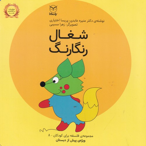 کتاب فلسفه برای کودکان 8- شغال رنگارنگ نشر یار مانا