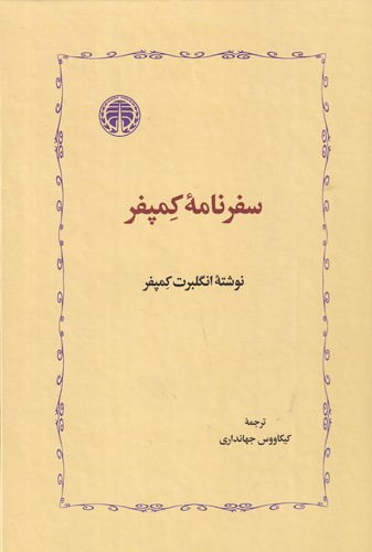 کتاب سفرنامه‌ی کمپفر نشر خوارزمی
