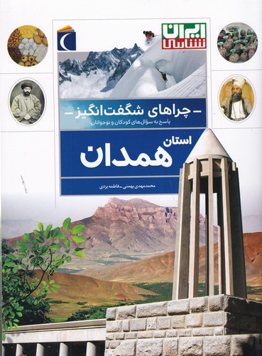 کتاب چراهای شگف انگیز- استان همدان نشر محراب قلم