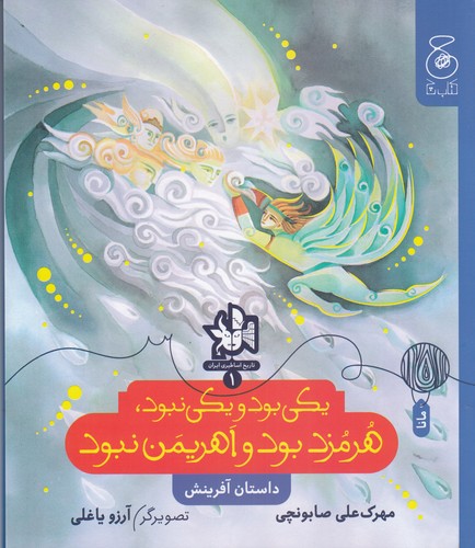 کتاب تاریخ اساطیری ایران 1- یکی بود یکی نبود- هرمزد بود و اهریمن نبود (داستان آفرینش) نشر چشمه- کتاب چ