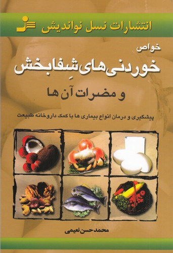 کتاب خواص خوردنی‌های شفابخش نشر نسل نواندیش