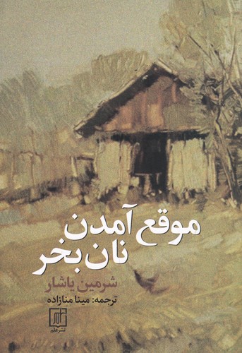 کتاب موقع آمدن نان بخر نشر علم