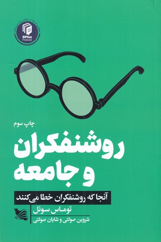 کتاب روشنفکران و جامعه: آنجا که روشنفکران خطا می‌کنند نشر گوتنبرگ