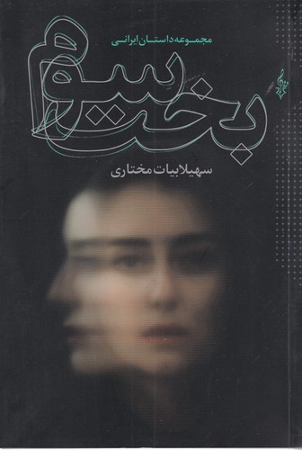 کتاب بخت سوم نشر ترانه