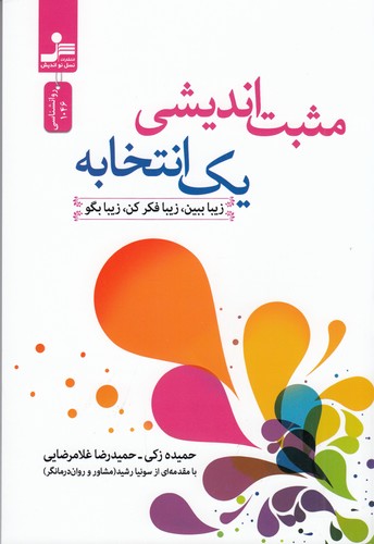 کتاب مثبت اندیشی یک انتخابه- زیبا ببین- زیبا بگو نشر نسل نواندیش