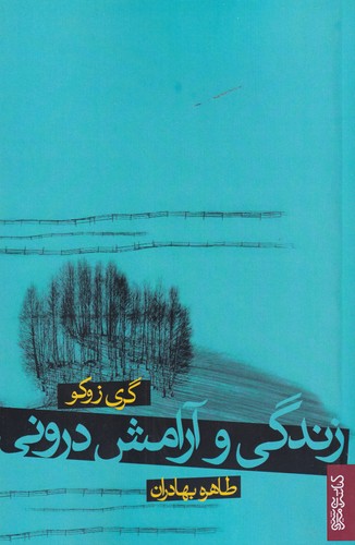 کتاب زندگی و آرامش درونی نشر میردشتی