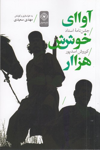 کتاب آوای خوش هزار: جشن‌نامه‌ی کوروش اسدپور نشر خاموش
