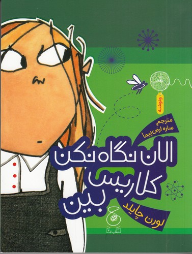 کتاب الان نگاه نکن کلاریس بین نشر چشمه- کتاب چ