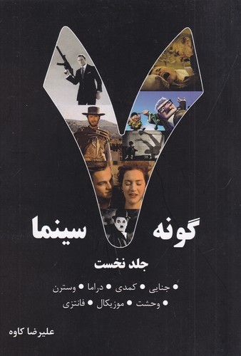 کتاب هفت گونه سینما 1 نشر روزنه کار