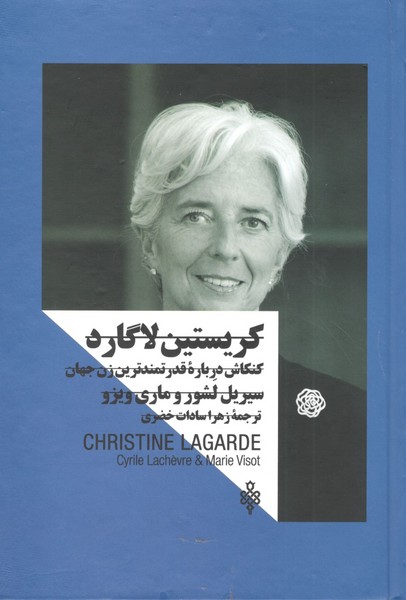 کتاب کریستین لاگارد: کنکاشی درباره‌ی قدرتمندترین زن جهان نشر جمهوری