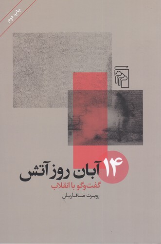 کتاب 14 آبان روز آتش- گفت و گو با انقلاب نشر مرکز