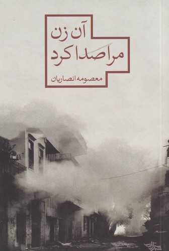 کتاب آن زن مرا صدا زد نشر شهرستان ادب