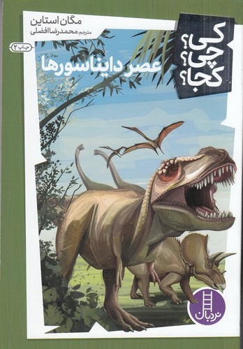 کتاب کی؟چی؟کجا- عصر دایناسورها نشر نردبان