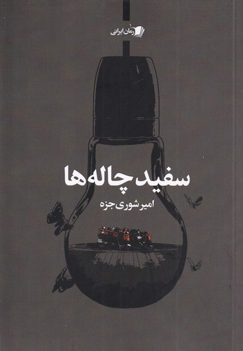 کتاب سفید چاله‌ها نشر سیب سرخ