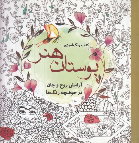 کتاب کتاب رنگ‌آمیزی بوستان هنر: آرامش روح و جان در حوضچه رنگ‌ها نشر سبزان، آمه