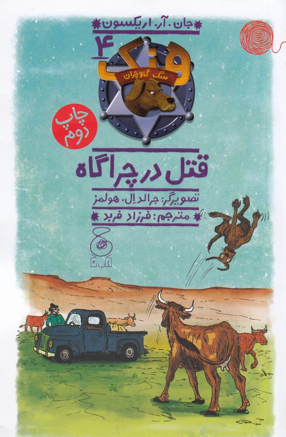 کتاب هنک- سگ گاوچران 4- قتل در چراگاه نشر چشمه- کتاب چ