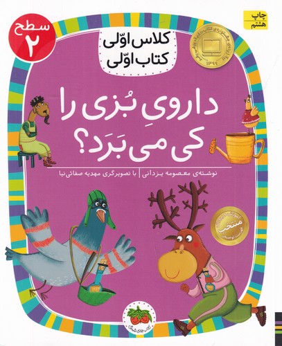 کتاب کلاس اولی- کتاب اولی 8 سطح 2- داروی بزی را کی می برد؟ نشر افق