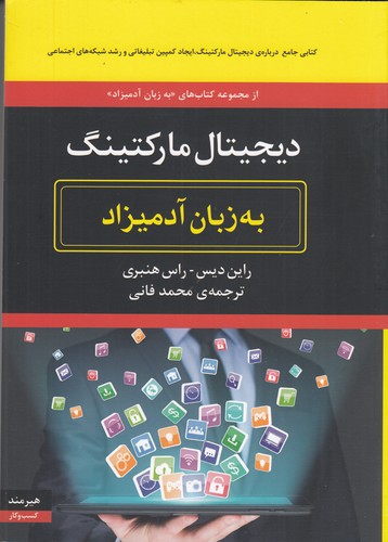 کتاب دیجیتال مارکتینگ به زبان آدمیزاد نشر هیرمند