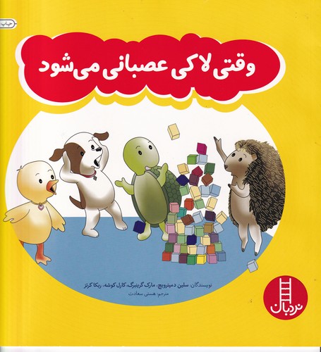 کتاب وقتی لاکی عصبانی می شود نشر نردبان