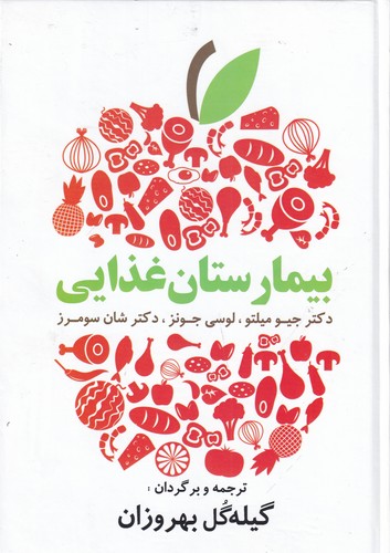 کتاب بیمارستان غذایی: دستورات غذایی آسان و لذیذ برای زندگی سالم نشر مهتاب، ابر سفید