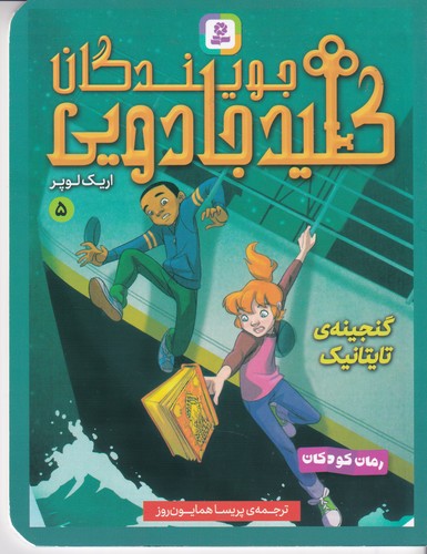 کتاب جویندگان کلید جادویی 5- گنجینه ی تایتانیک نشر قدیانی
