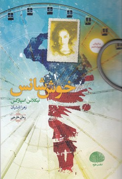 کتاب خوش شانس نشر خزه