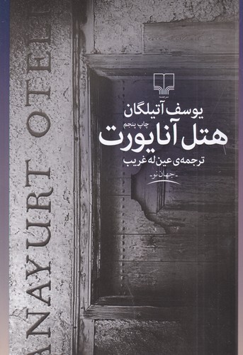 کتاب هتل آنایورت نشرچشمه