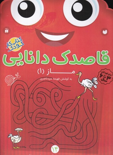 کتاب قاصدک دانایی 14- ماز 1 نشر ذکر