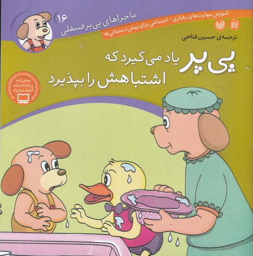 کتاب ماجراهای پی پر فسقلی 16- پی پر یاد می گیرد که اشتباهش را بپذیرد نشر ذکر