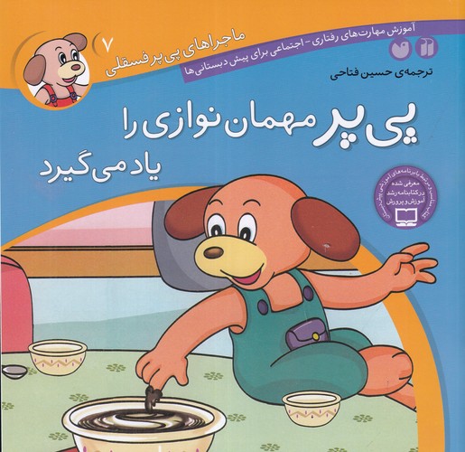 کتاب ماجراهای پی پر فسقلی 7- پی پر مهمان نوازی را یاد می گیرد نشر ذکر