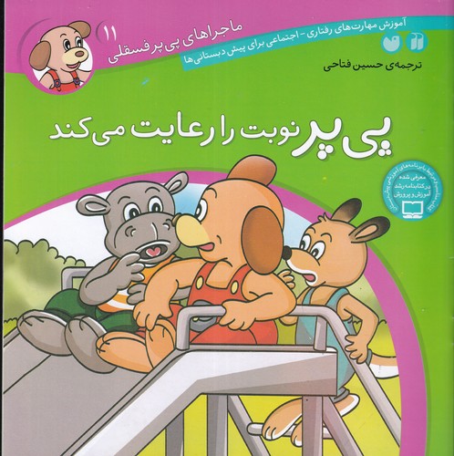 کتاب ماجراهای پی پر فسقلی 11- پی پر نوبت را رعایت می کند نشر ذکر