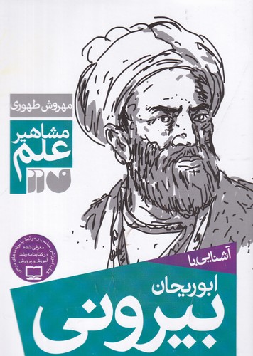 کتاب مشاهیر علم- آشنایی با ابوریحان بیرونی نشر ذکر