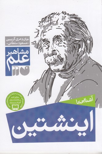 کتاب مشاهیر علم- آشنایی با اینشتین نشر ذکر