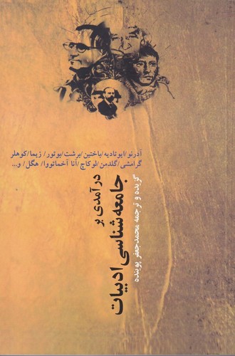 کتاب درآمدی بر جامعه شناسی ادبیات نشر نقش جهان