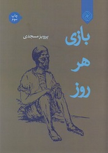 کتاب بازی هر روز نشر خاموش