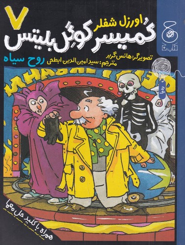 کتاب کمیسر کوگل بلیتس 7: روح سیاه نشر‌چشمه، کتاب چ