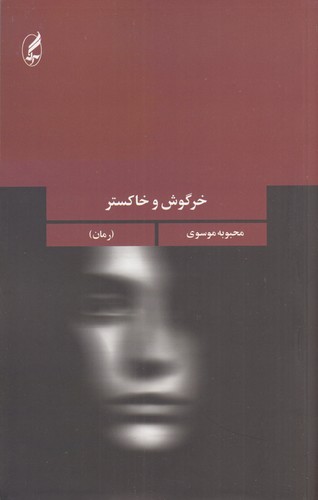 کتاب خرگوش و خاکستر انتشارات آگاه- آگه