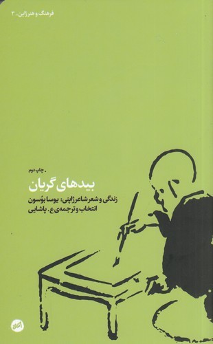 کتاب بیدهای گریان- زندگی و شعر شاعر ژاپنی (یوسا بوسون) نشر کارگاه اتفاق
