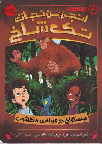 کتاب انجمن نجات تک شاخ 3- ساسکواچ در قبیله ی ماکلشوت نشر پرتقال