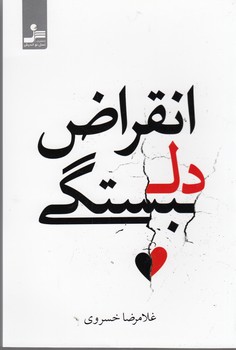 کتاب انقراض دلبستگی نشر نسل نواندیش