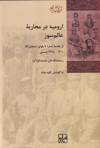 کتاب ارومیه در محاربه‌ی عالم‌سوز (گالینگور): از مقدمه‌ی نصارا تا بلوای اسمعیل‌آقا 1300-1298 شمسی نشر شیرازه کتاب ما