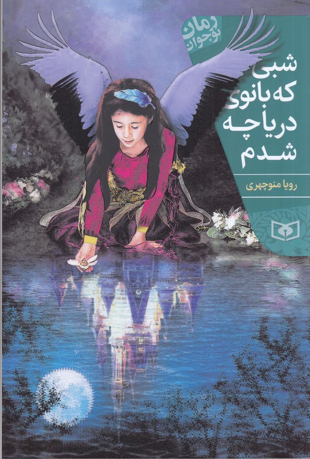کتاب شبی که بانوی دریاچه شدم نشر قدیانی