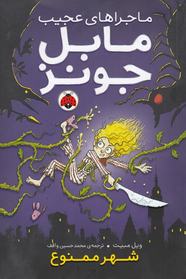 کتاب ماجراهای عجیب مابل جونز- شهر ممنوع نشر شهر قلم