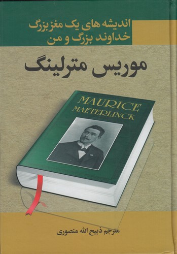 کتاب اندیشه های یک مغز بزرگ-جهان بزرگ و انسان -خداوند بزرگ و من نشر نگاه- نگارستان
